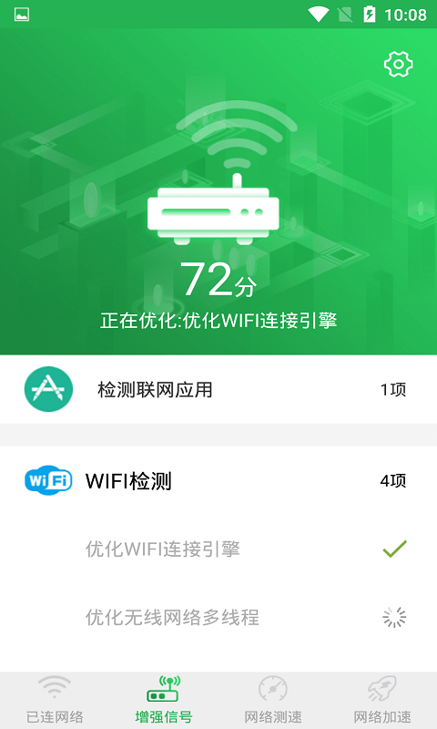 WiFi信号增强大师