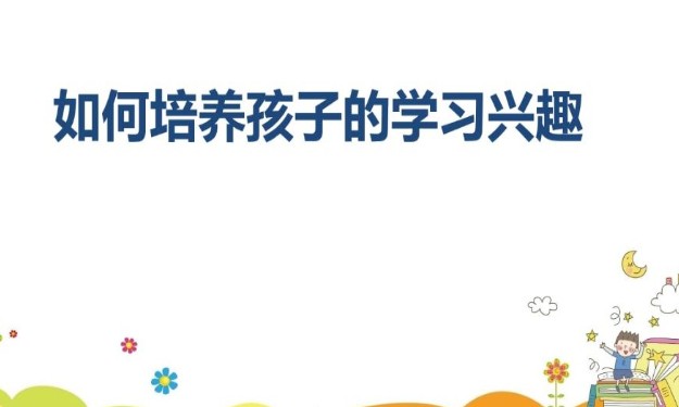 如何培养孩子的学习兴趣视频怎么看？湖北电视台生活频道郑日昌直播回放地址