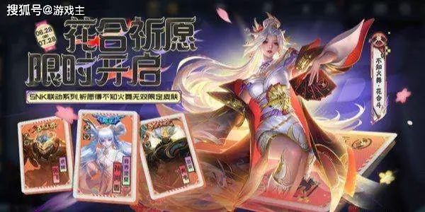 王者荣耀花合祈愿抽不知火舞无双新皮肤活动公告