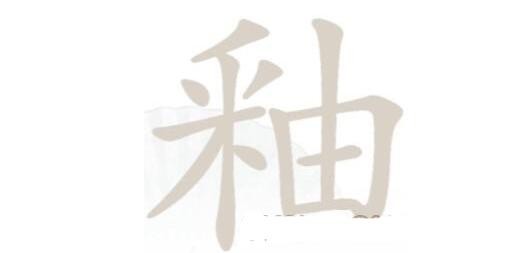 《汉字辨析大师》解锁21字挑战通关秘籍