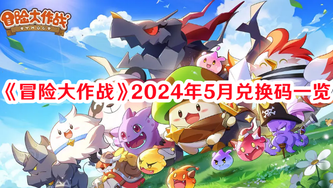 2024年5月冒险大作战兑换码一览