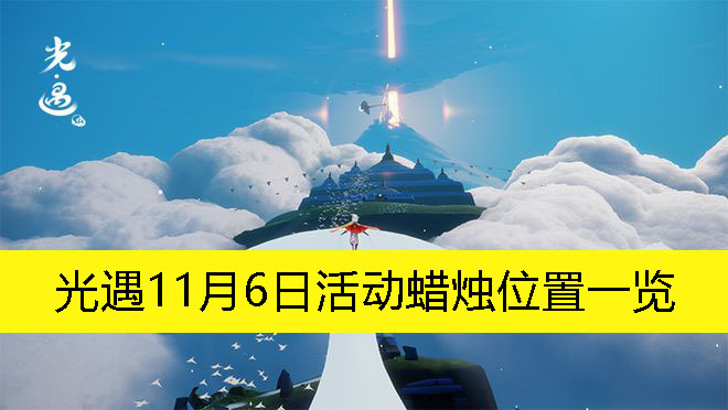 《光遇》11月6日特别活动蜡烛分布指南