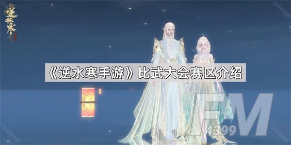 逆水寒 手遊 比武大会 資訊指南